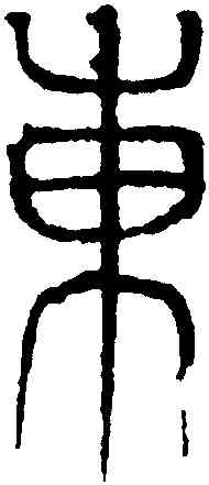 東,文徵明,書法字典